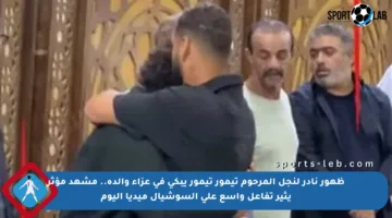 ظهور نادر لنجل المرحوم تيمور تيمور يبكي في عزاء والده.. مشهد مؤثر يثير تفاعل واسع على السوشيال ميديا اليوم